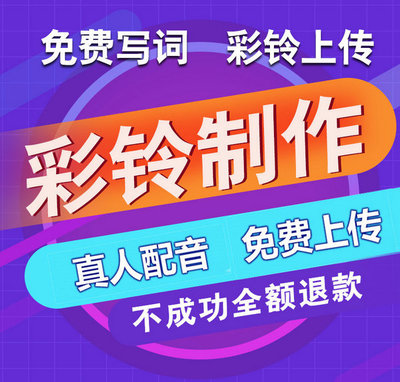 手機(jī)廣告彩鈴制作指南 流程、成本與行業(yè)解析